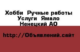 Хобби. Ручные работы Услуги. Ямало-Ненецкий АО